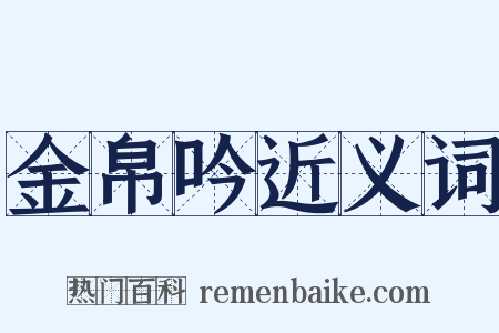 金帛吟近义词是什么意思的图片